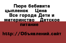 Пюре бебивита цыпленок. › Цена ­ 25 - Все города Дети и материнство » Детское питание   